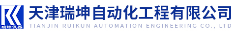 天(tiān)津瑞坤自動化工程有限公(gōng)司(sī)